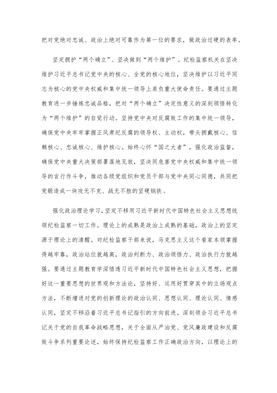 纪检监察机关开展主题教育心得体会.docx_第2页