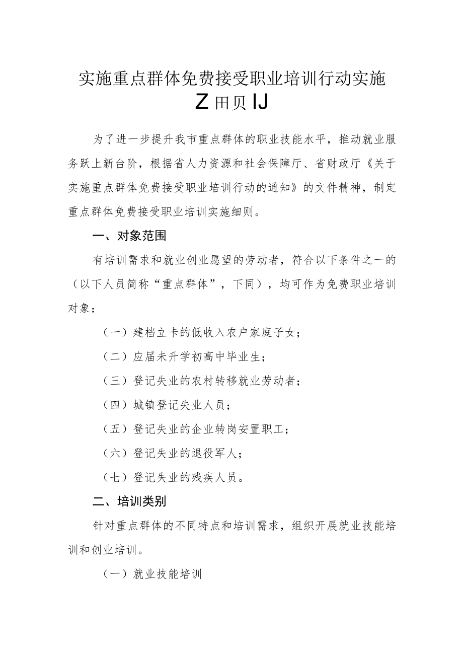 实施重点群体免费接受职业培训行动实施细则.docx_第1页