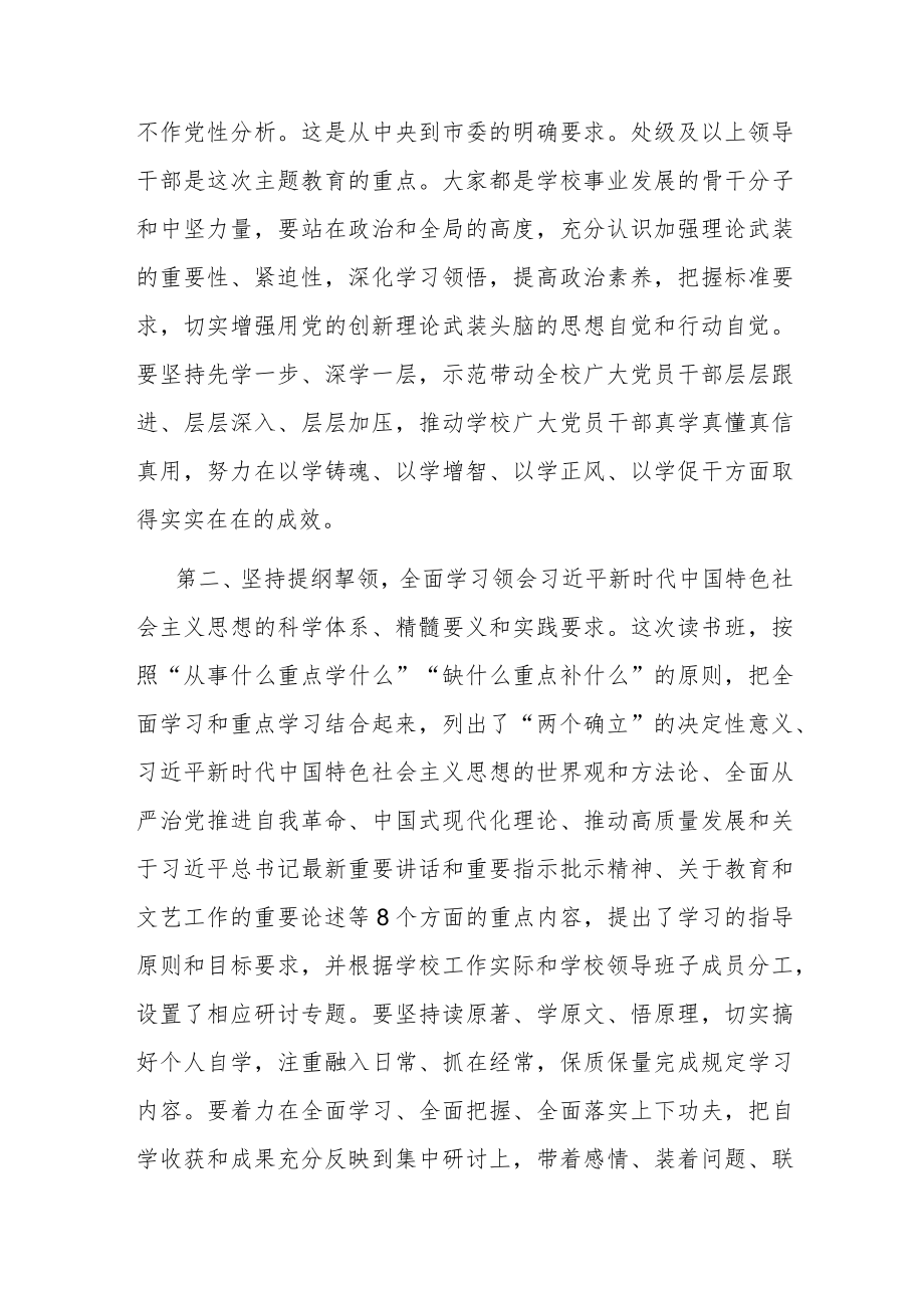 学校党委书记在2023年主题教育读书班开班式上的动员讲话.docx_第2页