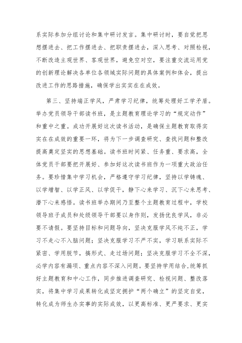 学校党委书记在2023年主题教育读书班开班式上的动员讲话.docx_第3页