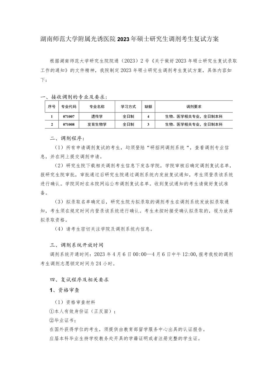 湖南师范大学附属光琇医院2023年硕士研究生调剂考生复试方案.docx_第1页