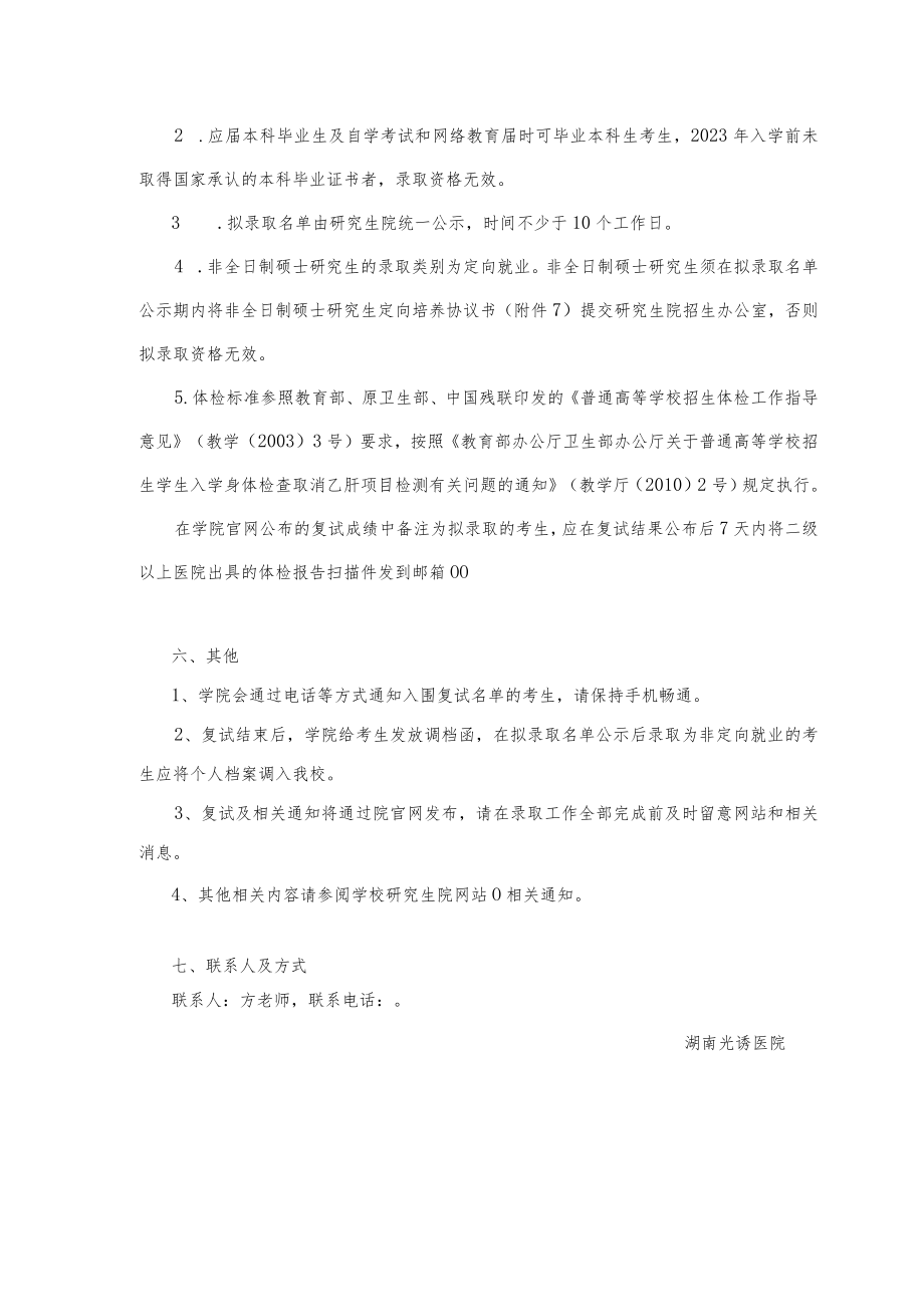 湖南师范大学附属光琇医院2023年硕士研究生调剂考生复试方案.docx_第3页