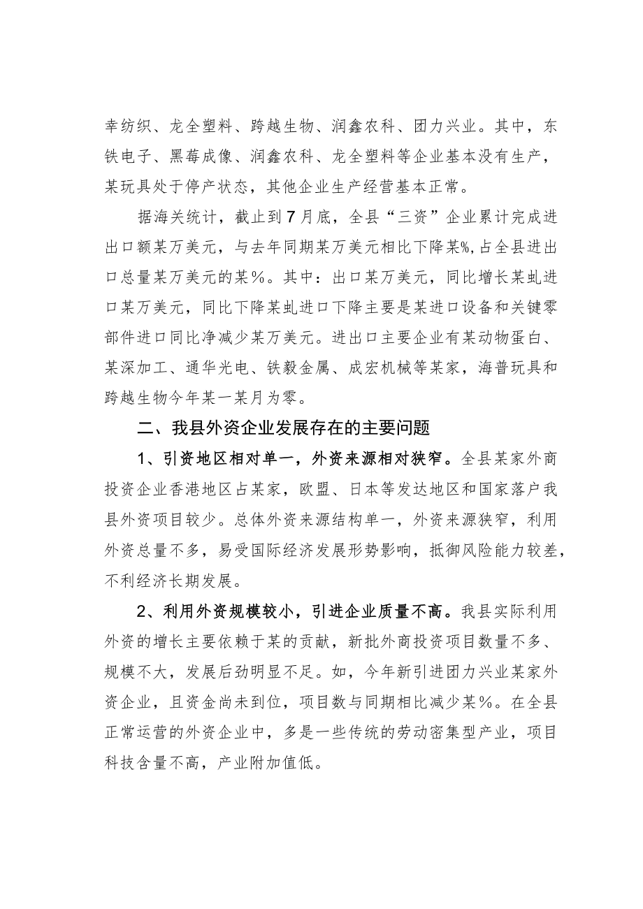 某某县关于全县外资企业发展情况的调研报告.docx_第2页