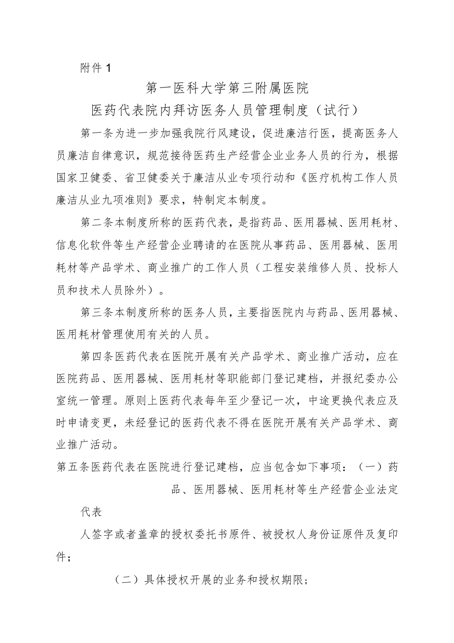 医院医药代表院内拜访医务人员管理制度（试行）.docx_第1页