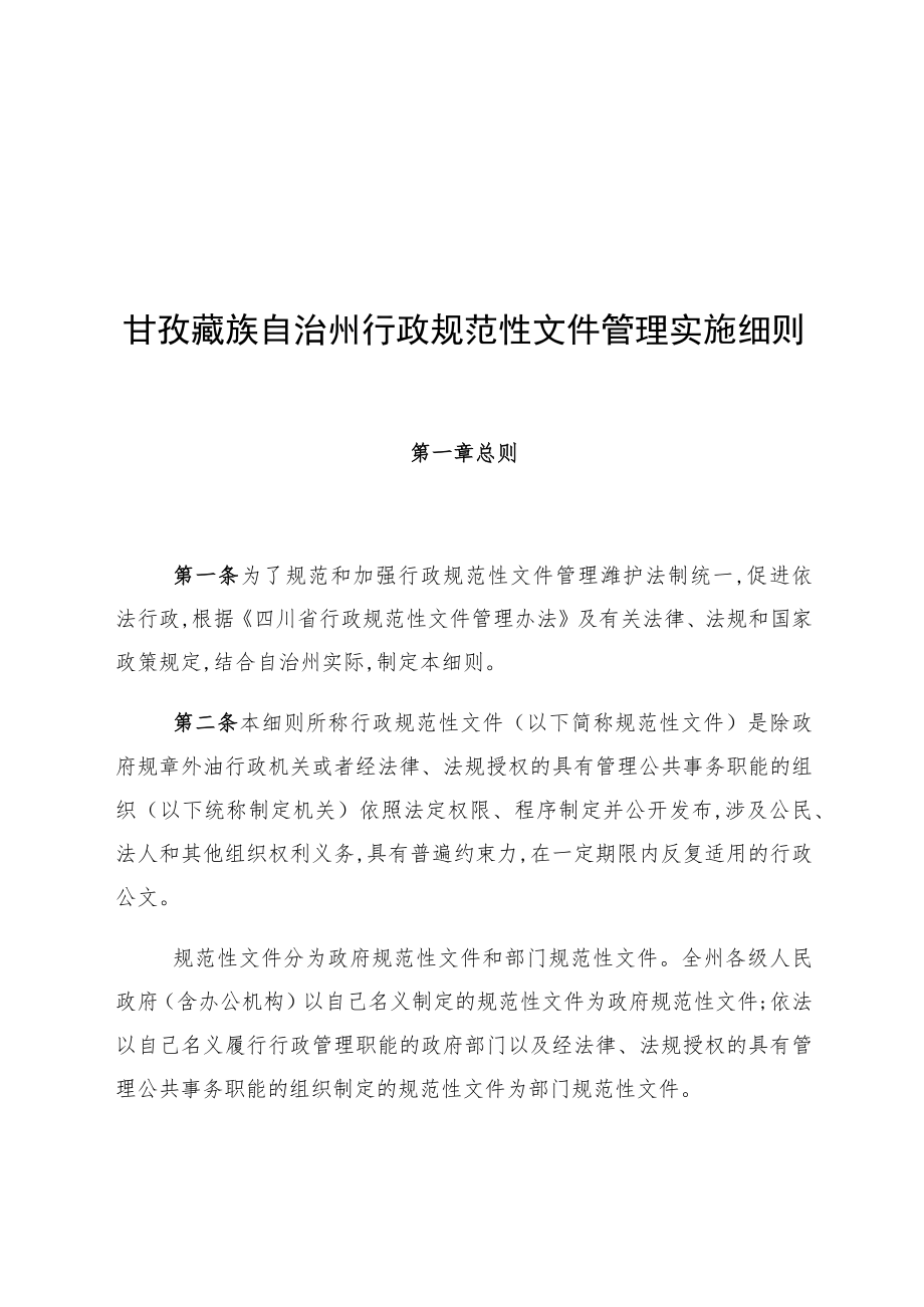 甘孜藏族自治州行政规范性文件管理实施细则.docx_第1页