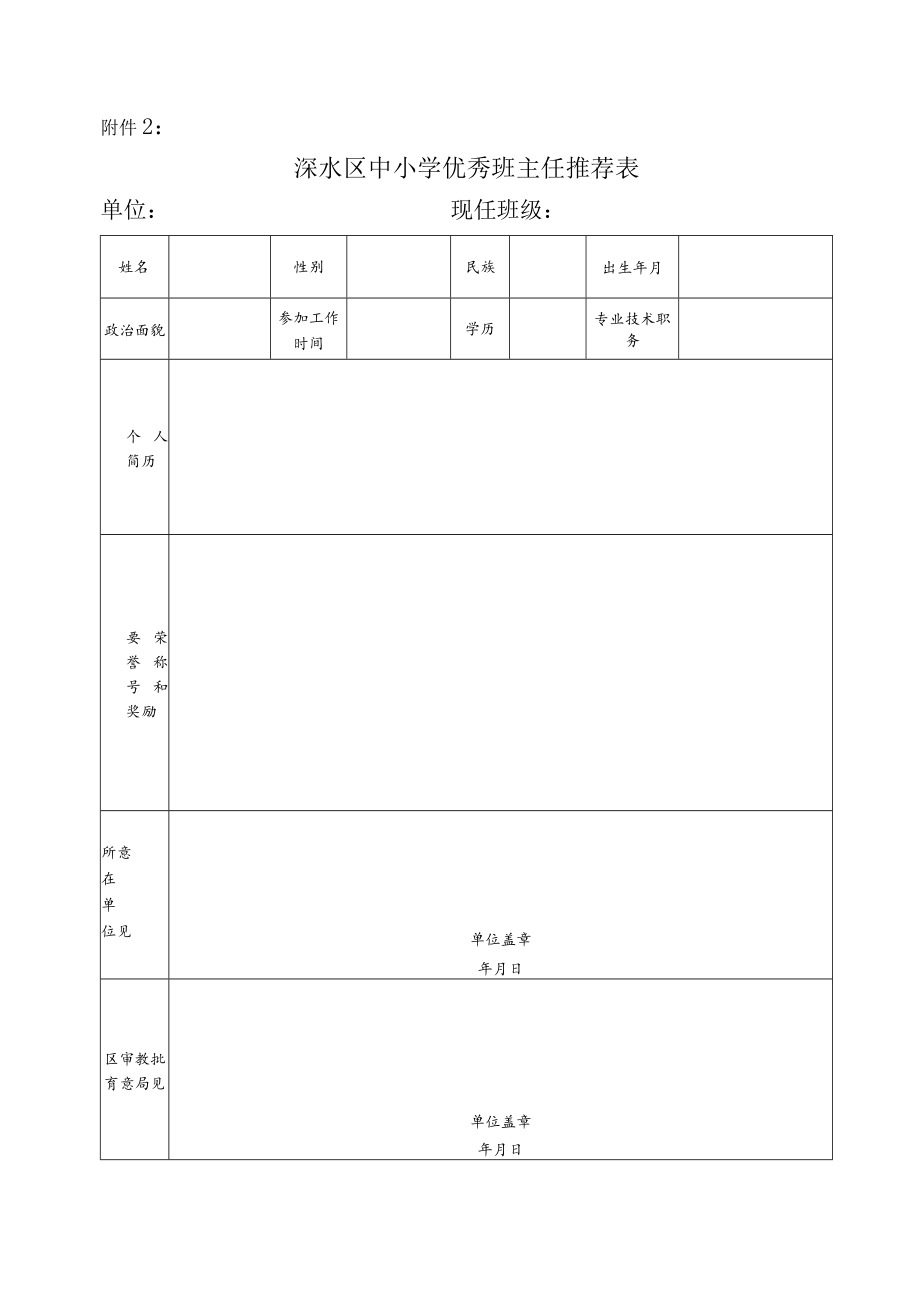 溧水区中小学优秀班主任推荐名额分配表.docx_第2页