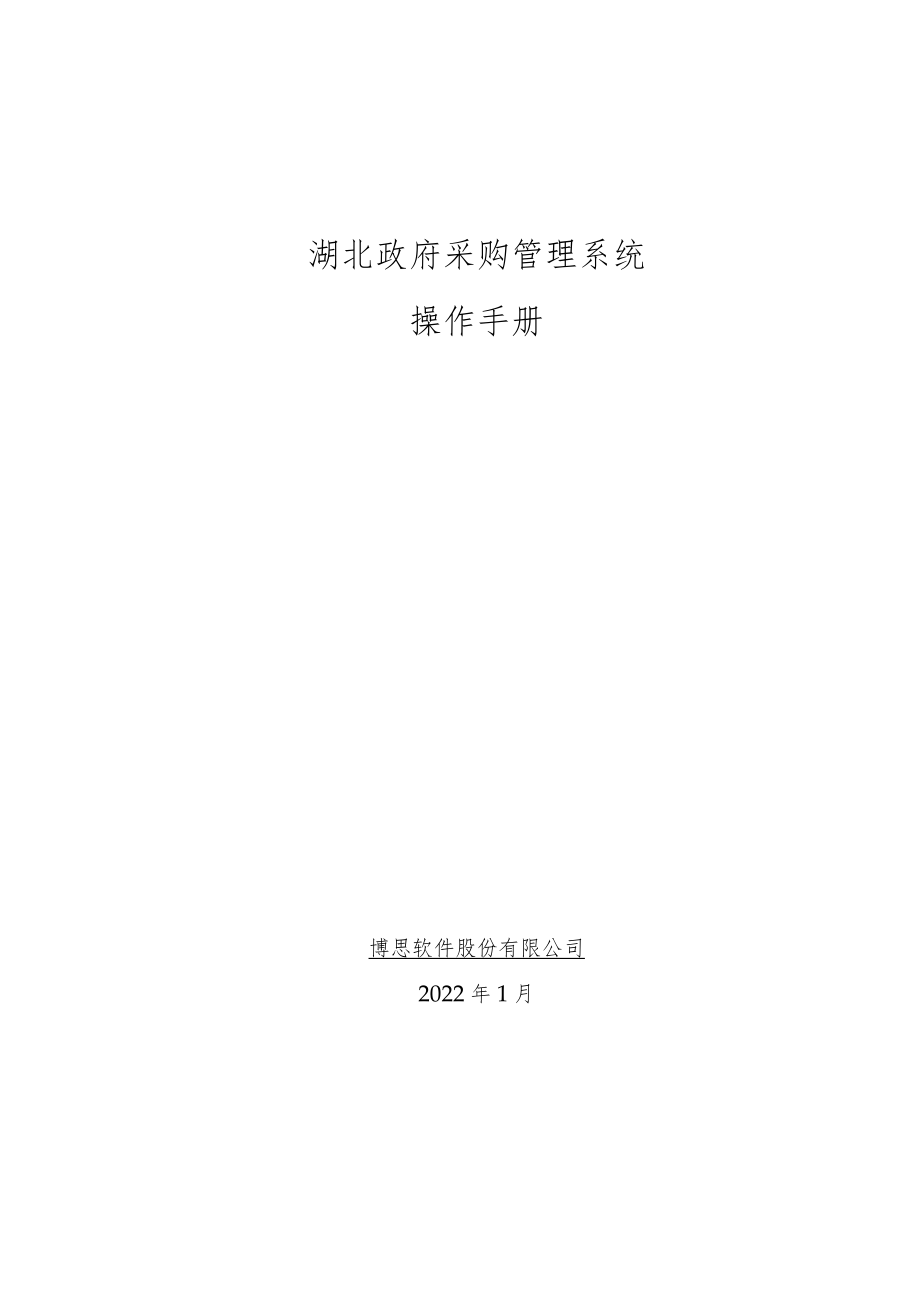 湖北政府采购管理系统操作手册.docx_第1页