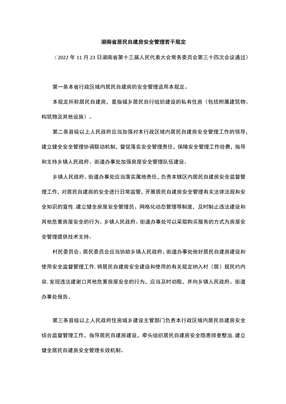 湖南省居民自建房安全管理若干规定.docx_第1页