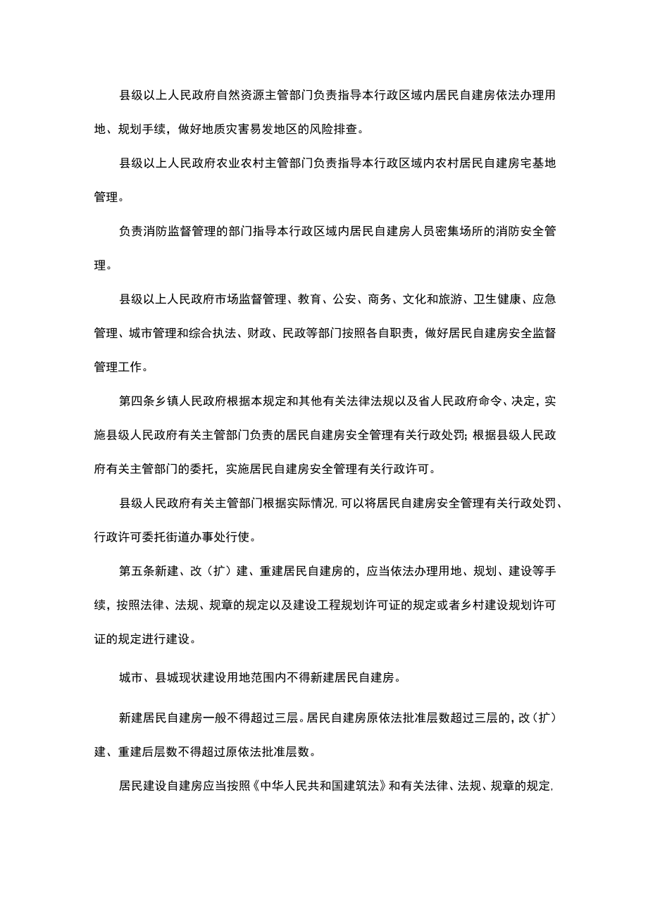 湖南省居民自建房安全管理若干规定.docx_第2页