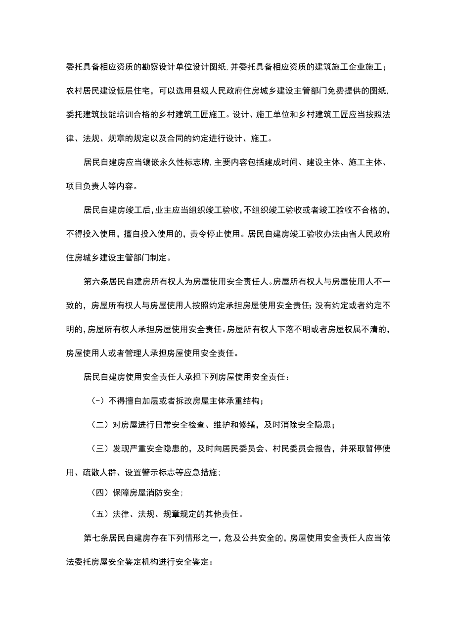 湖南省居民自建房安全管理若干规定.docx_第3页