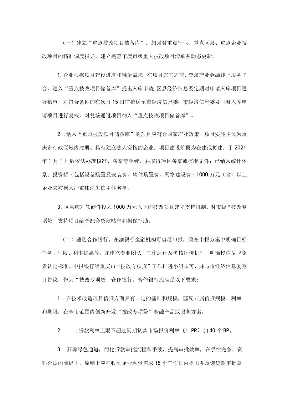 重庆市先进制造业高质量发展“技改专项贷”实施方案（2023—2027年）.docx_第2页