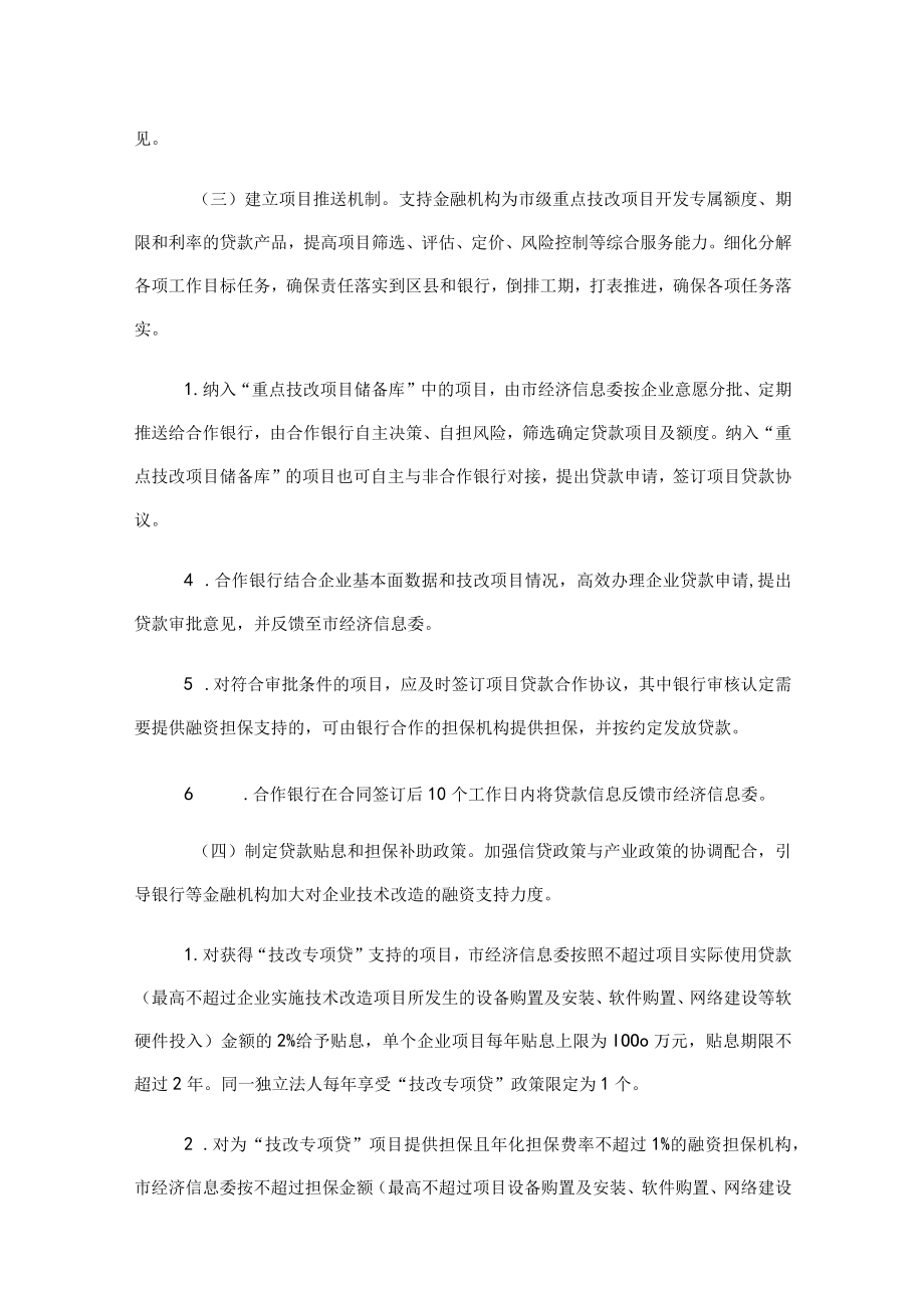 重庆市先进制造业高质量发展“技改专项贷”实施方案（2023—2027年）.docx_第3页