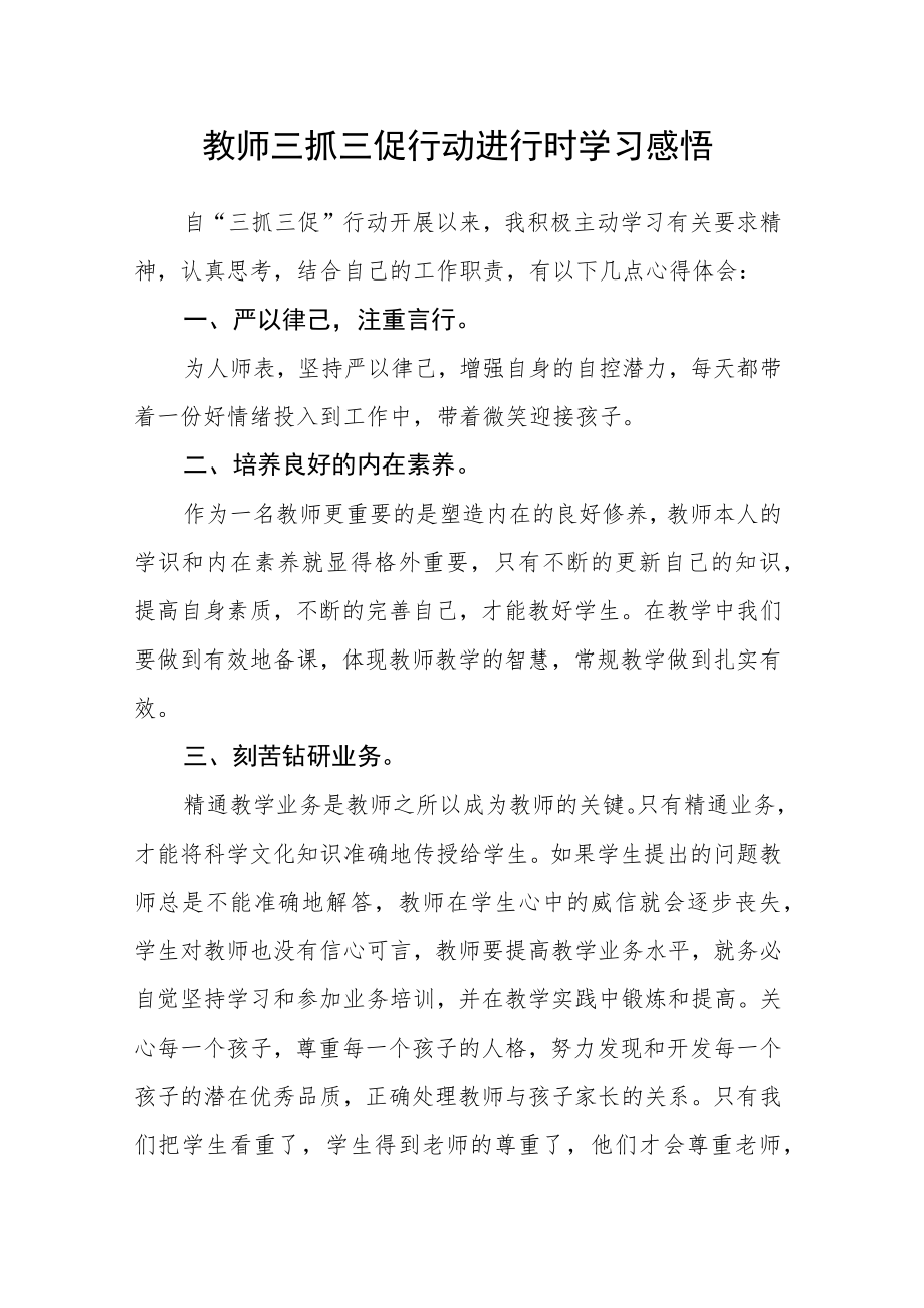 教师三抓三促行动进行时学习感悟.docx_第1页