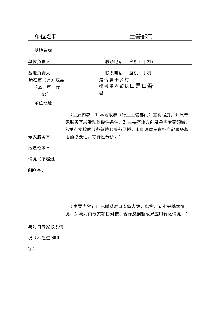 青海省专家服务基地申报表.docx_第2页