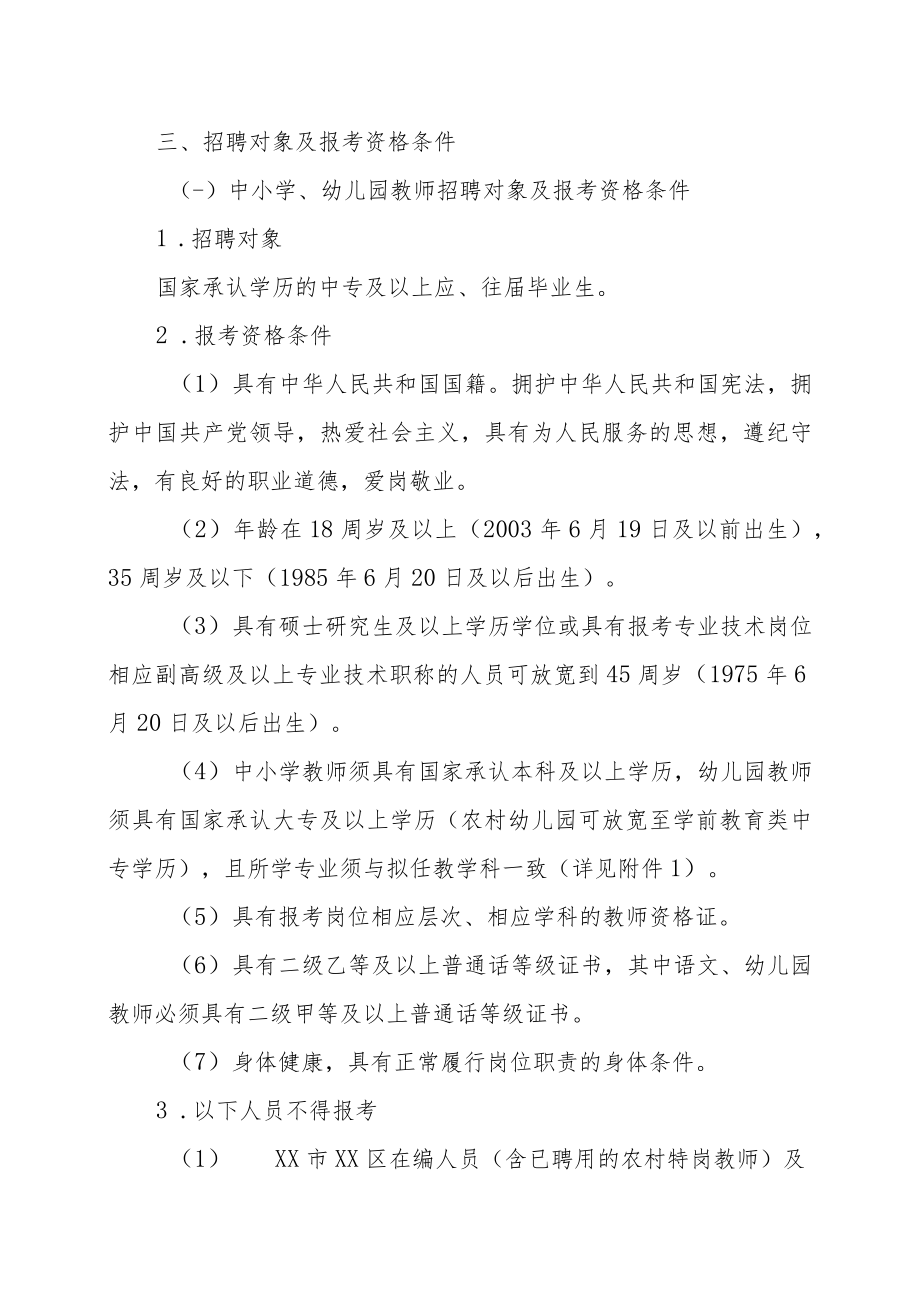 XX市XX区202X年招聘中小学、幼儿园“双轨制”教师和财务人员的实施方案.docx_第2页