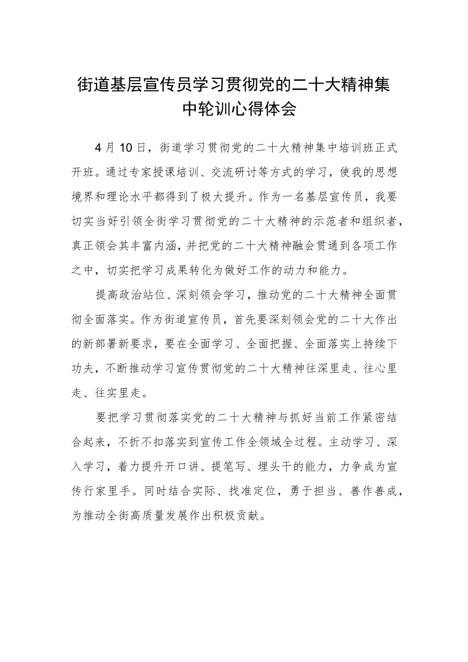 街道基层宣传员学习贯彻党的二十大精神集中轮训心得体会.docx_第1页