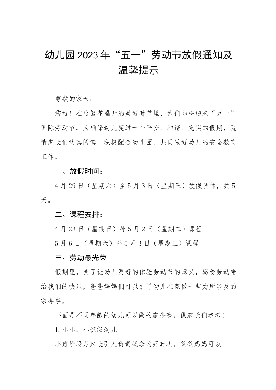 幼儿园2023年五一劳动节放假通知及安全提示七篇.docx_第1页