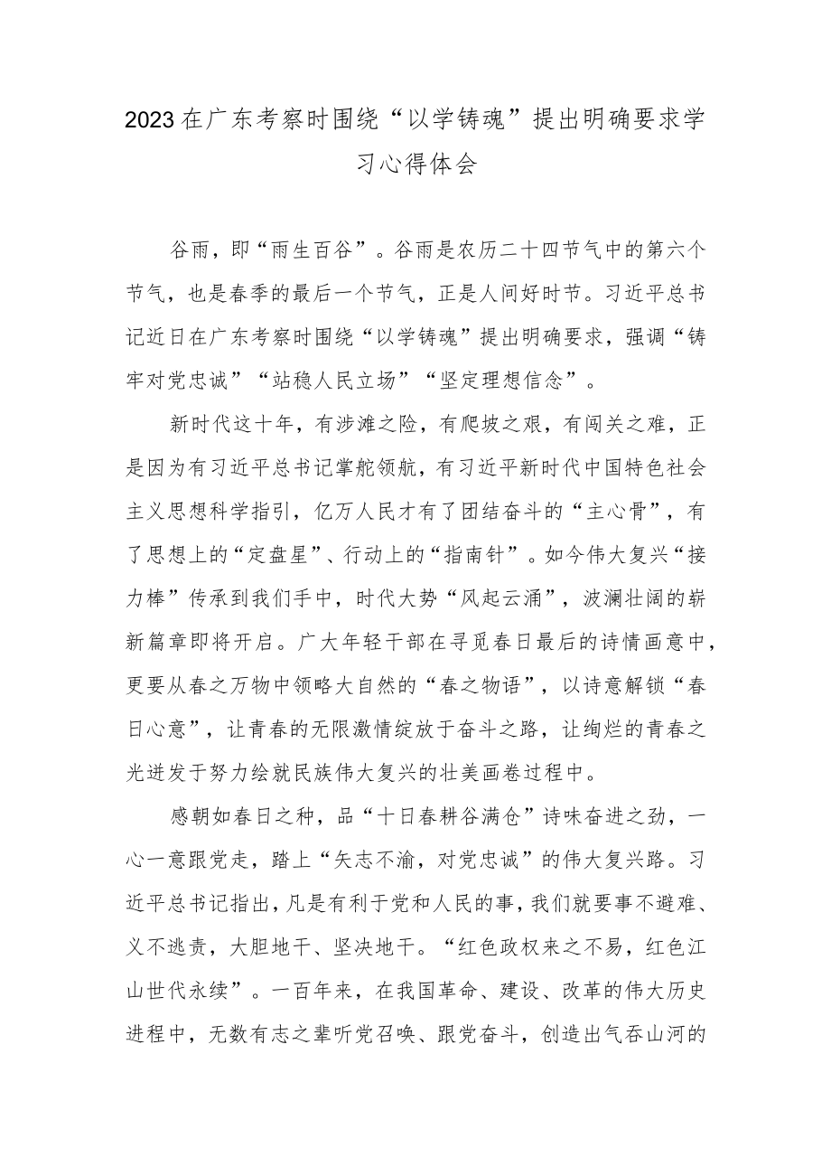 2023在广东考察时围绕“以学铸魂”提出明确要求学习心得体会.docx_第1页