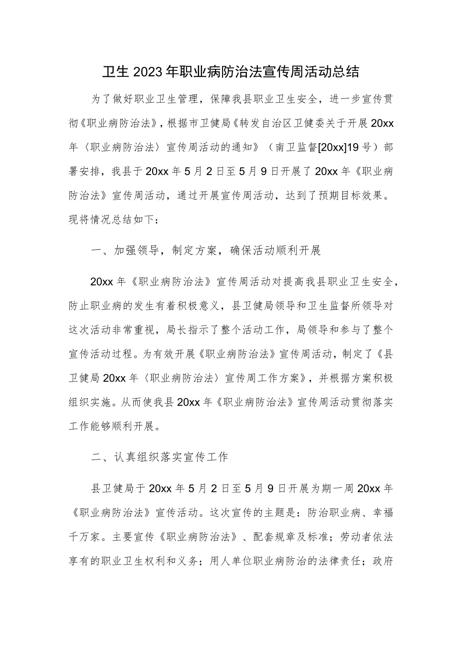 卫生2023年职业病防治法宣传周活动总结.docx_第1页