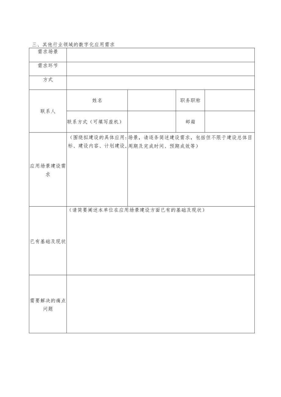 芜湖市数字化转型应用场景需求征集表.docx_第2页