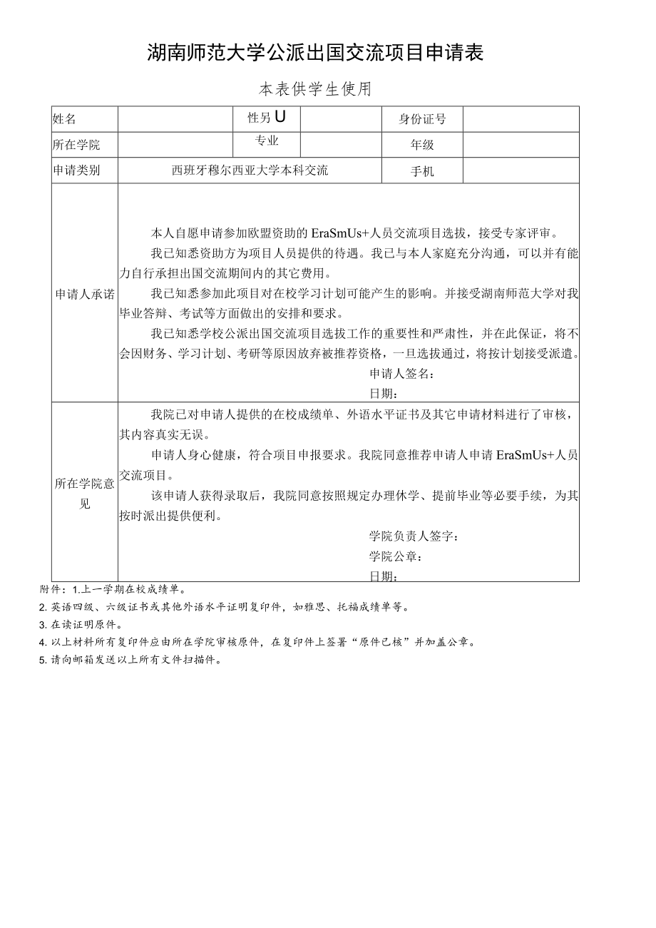 湖南师范大学公派出国交流项目申请表本表供学生使用.docx_第1页