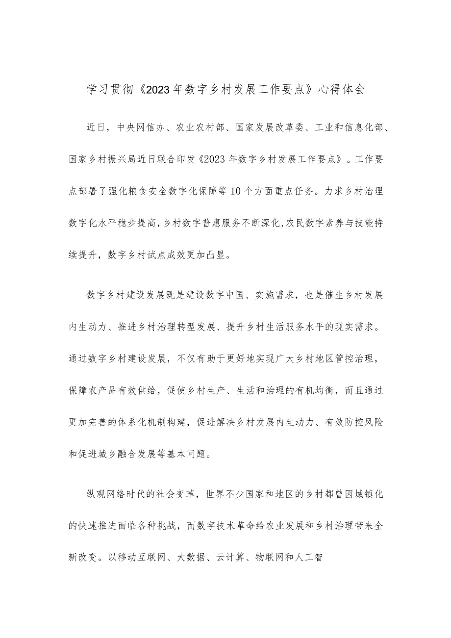 学习贯彻《2023年数字乡村发展工作要点》心得体会.docx_第1页