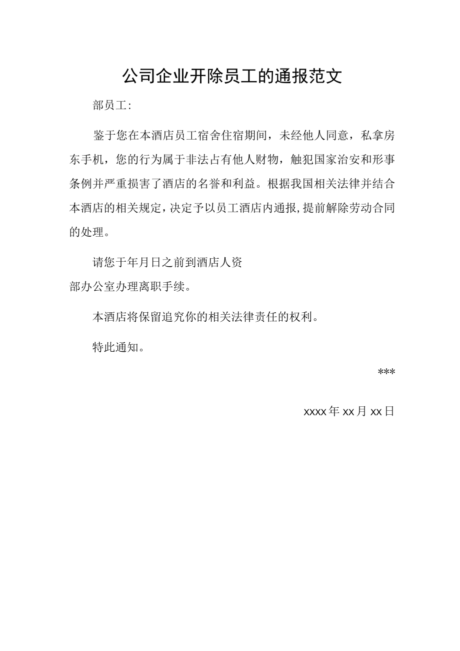 公司企业开除员工的通报范文.docx_第1页