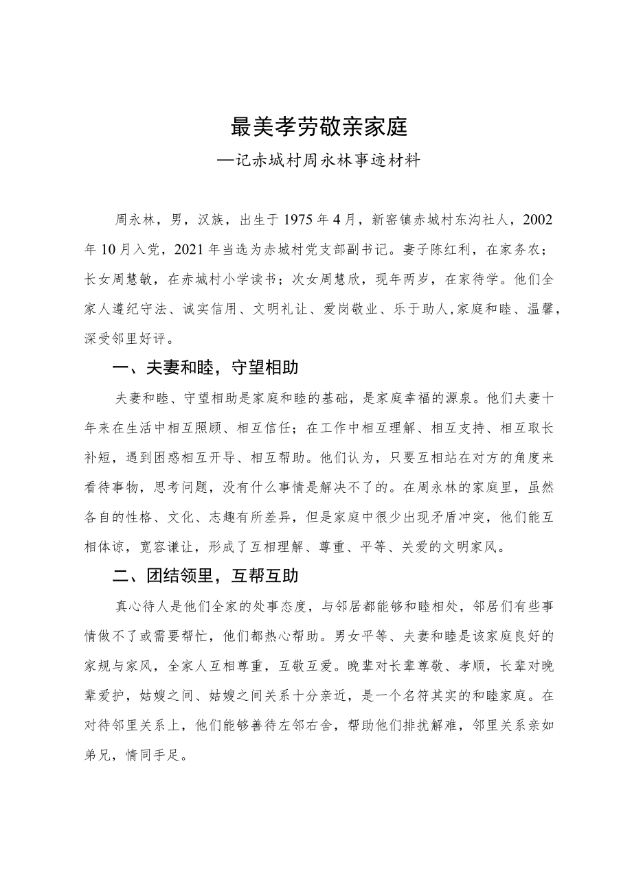 最美家庭事迹材料.docx_第1页