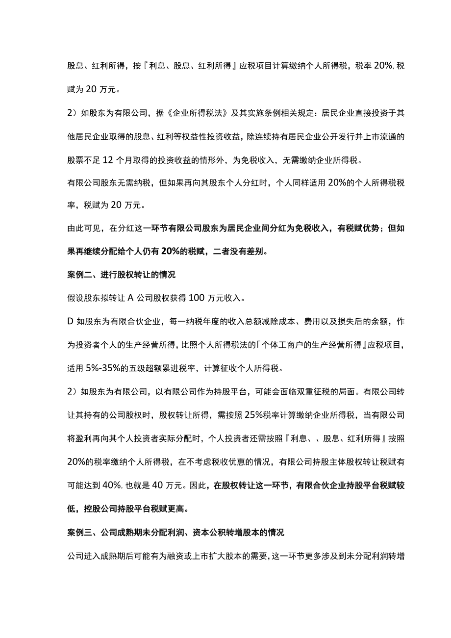 控股公司持股平台 与有限合伙企业持股平台的优势对比分析.docx_第3页