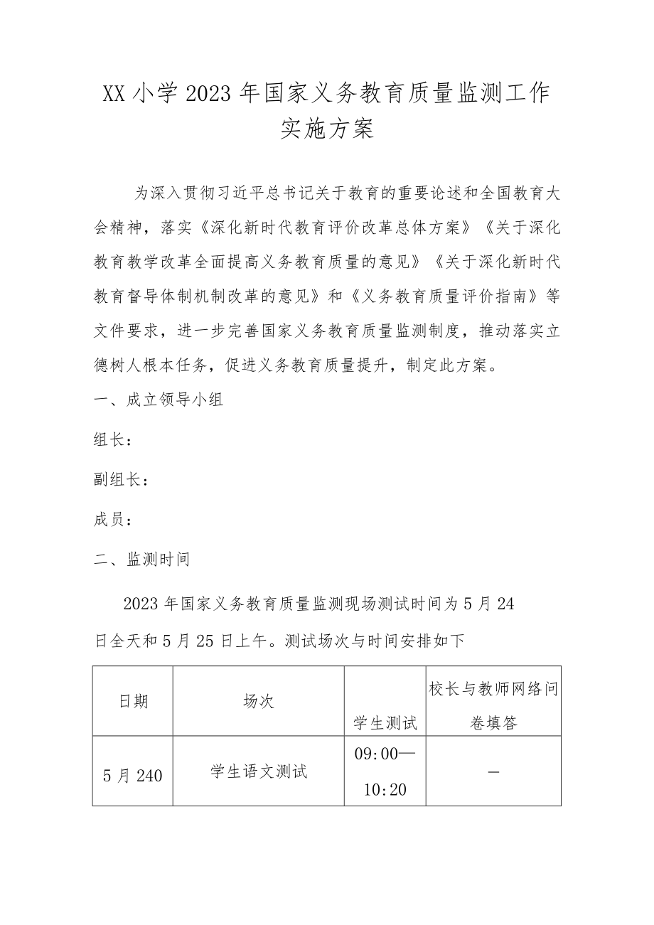 2023年小学国家义务教育质量监测工作实施方案.docx_第1页