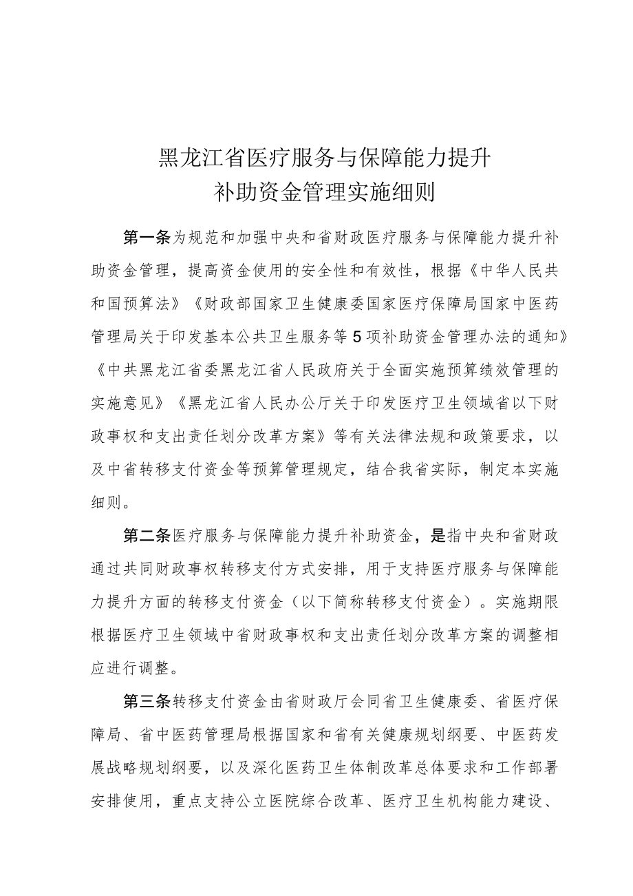 黑龙江省医疗服务与保障能力提升补助资金管理实施细则.docx_第1页