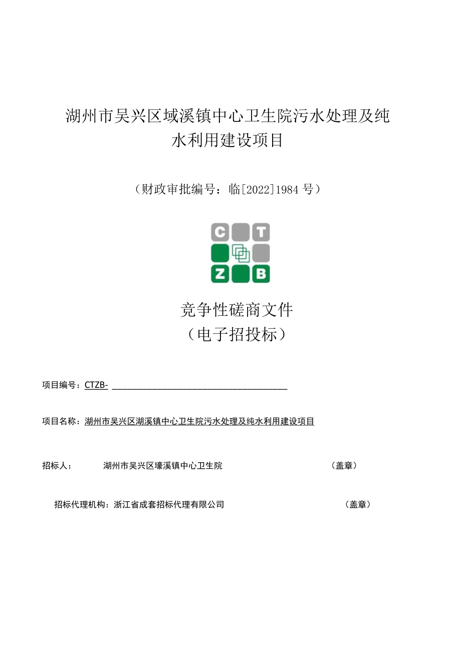 湖州市吴兴区埭溪镇中心卫生院污水处理及纯水利用建设项目.docx_第1页