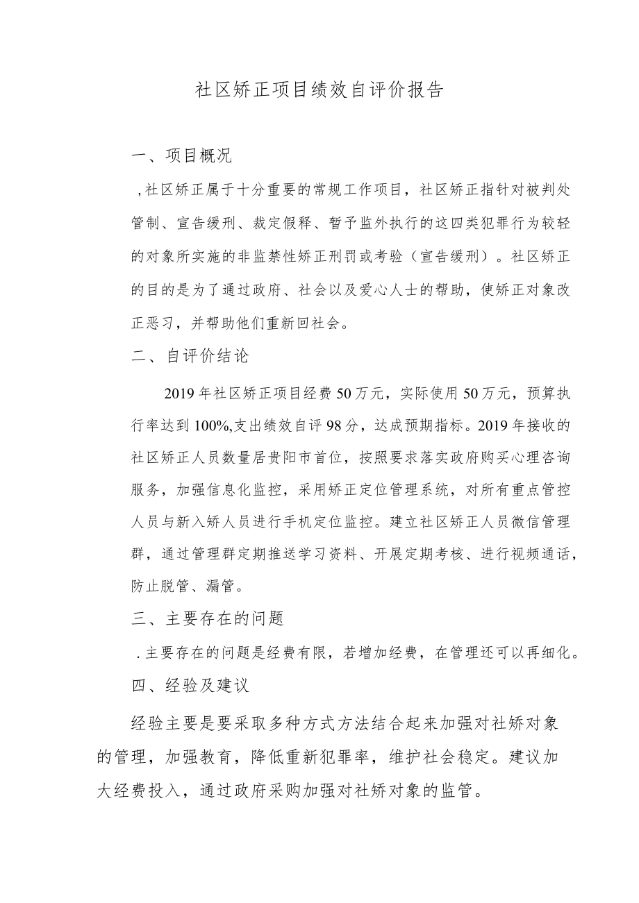 社区矫正项目绩效自评价报告.docx_第1页