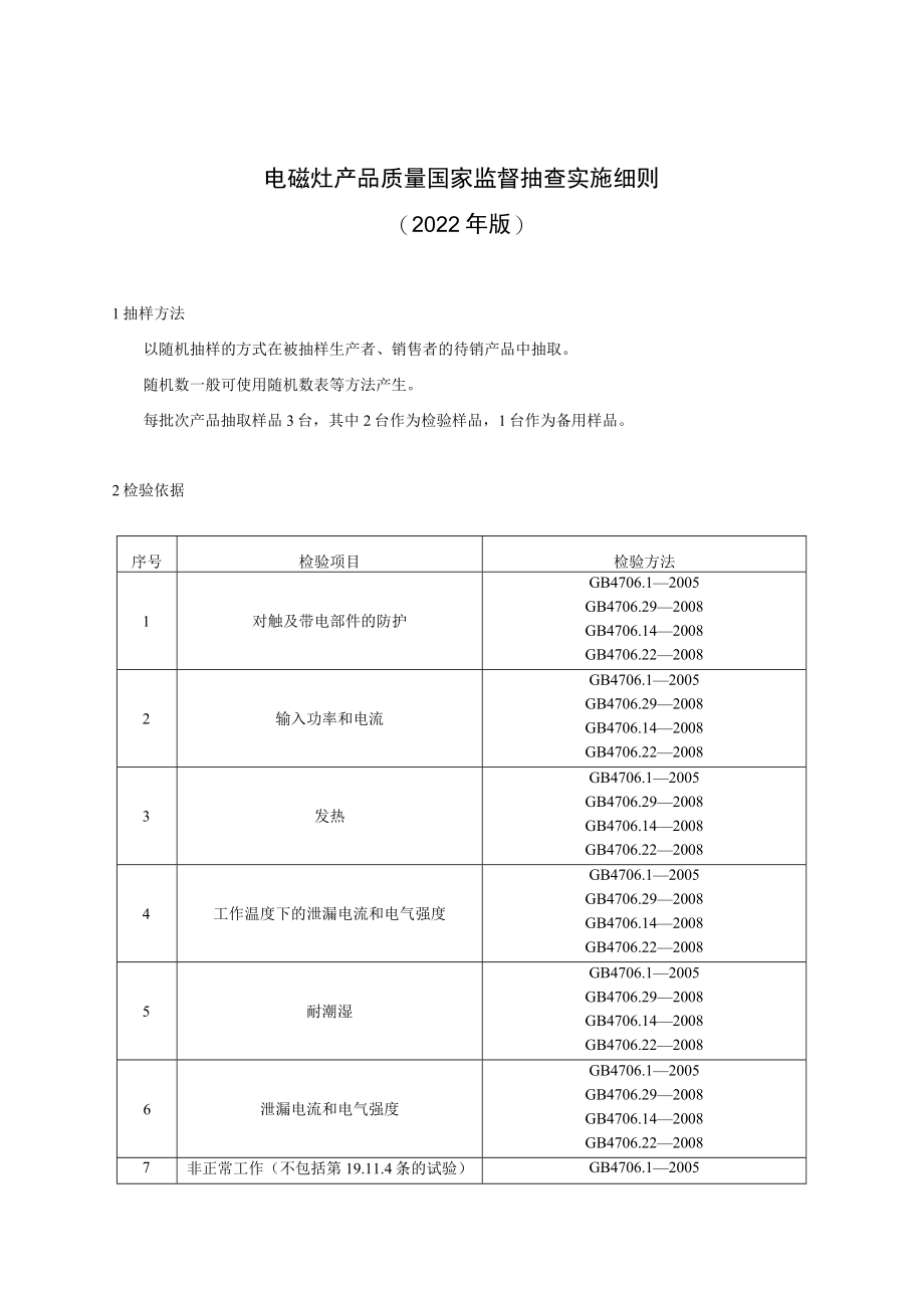 电磁灶产品质量国家监督抽查实施细则2022年版.docx_第1页