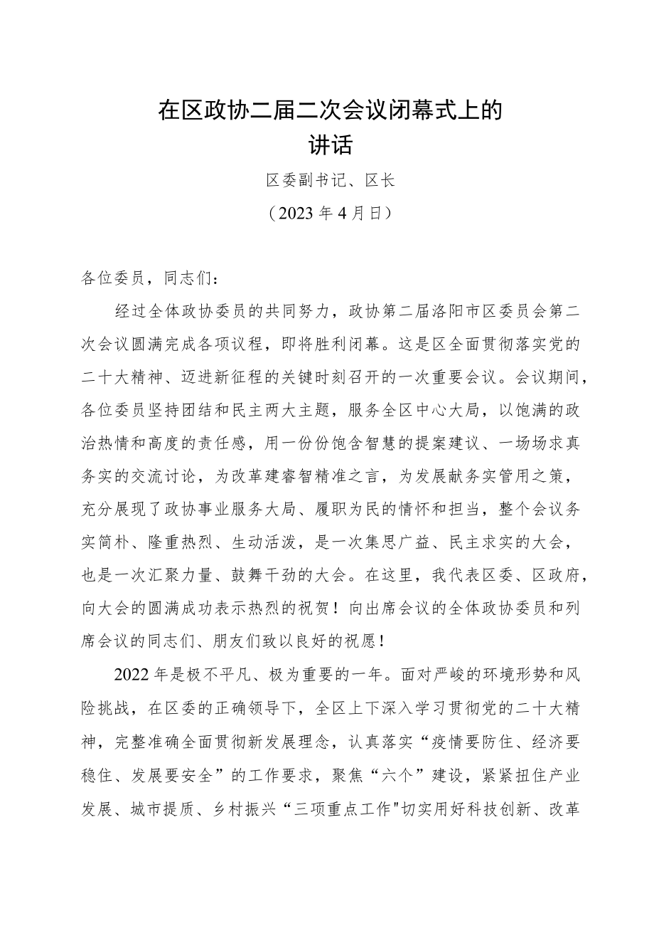 在区政协二届二次会议闭幕式上的讲话.docx_第1页