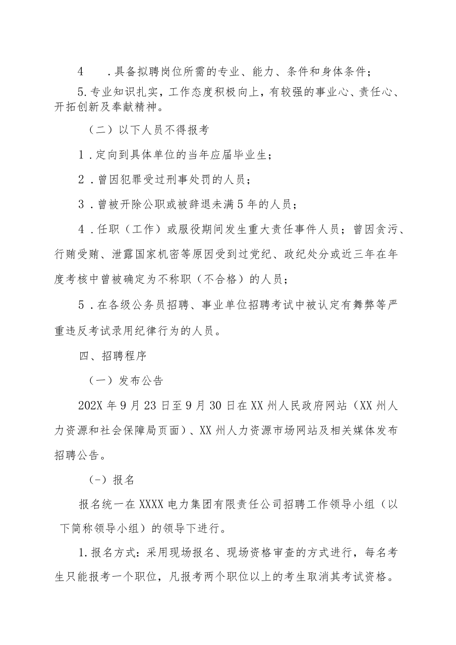 XX电力集团有限责任公司202X年面向社会公开招聘专业技术人员的实施方案.docx_第2页