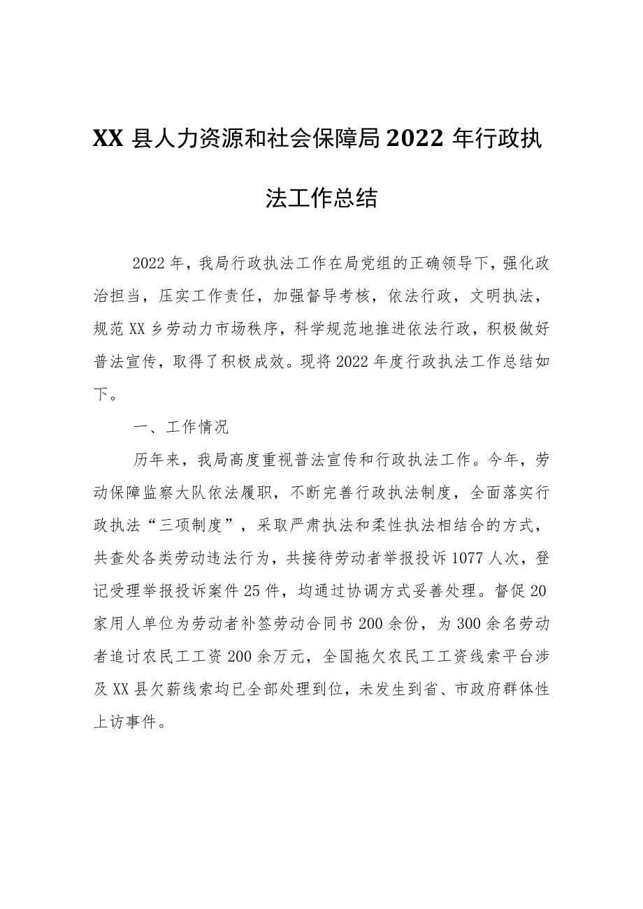 XX县人力资源和社会保障局2022年行政执法工作总结.docx_第1页