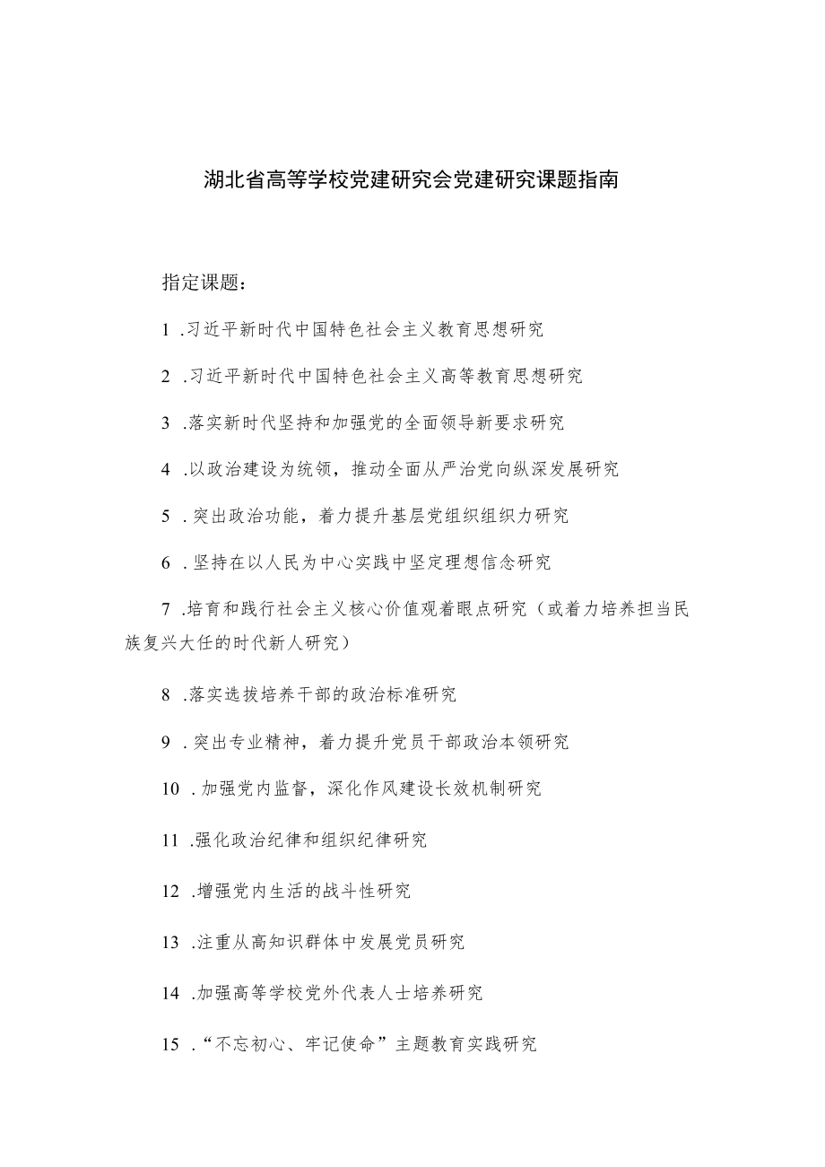 湖北省高等学校党建研究会党建研究课题指南.docx_第1页