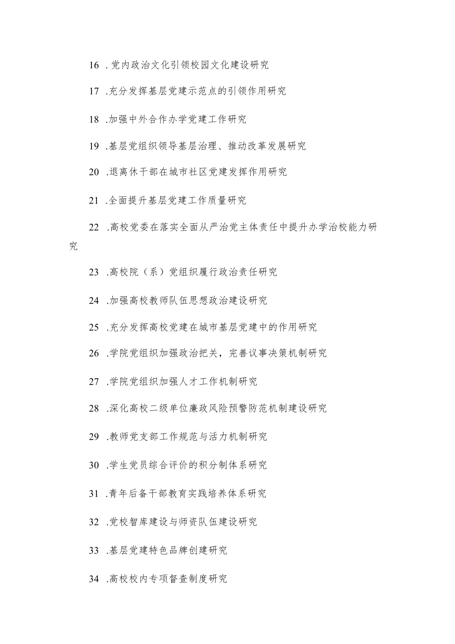 湖北省高等学校党建研究会党建研究课题指南.docx_第2页