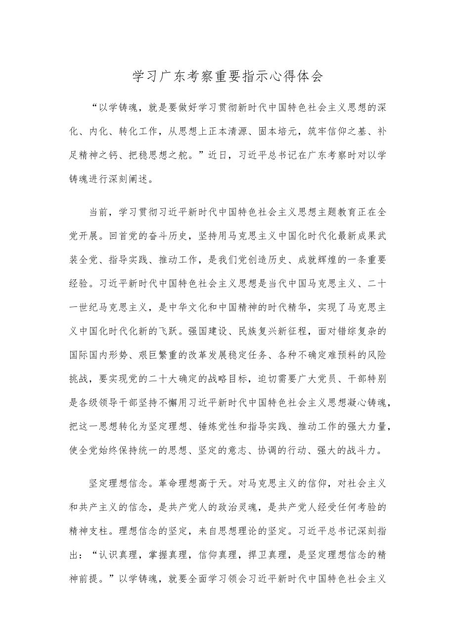 学习广东考察重要指示心得体会.docx_第1页