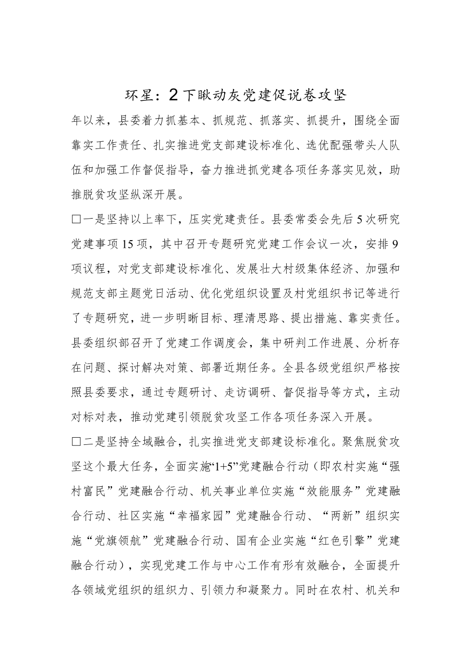 -环县：上下联动抓党建促脱贫攻坚.docx_第1页