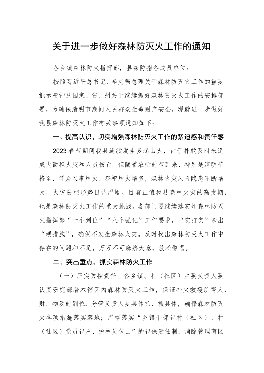 关于进一步做好森林防灭火工作的通知.docx_第1页