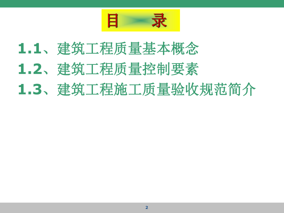 建筑施工质量控制.pptx_第2页