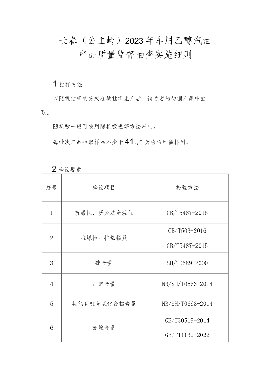 长春公主岭2023年车用乙醇汽油产品质量监督抽查实施细则.docx_第1页