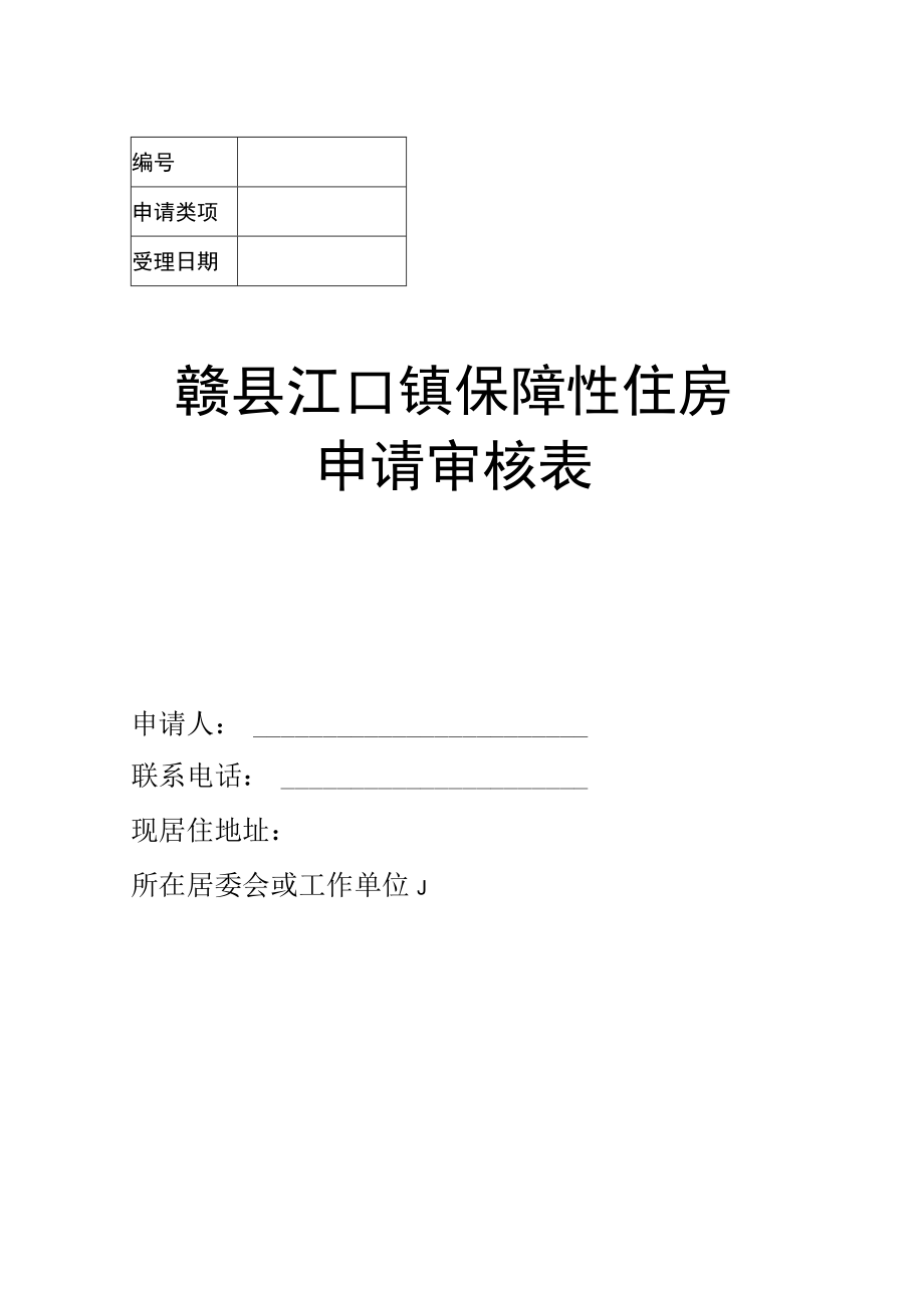 赣县江口镇保障性住房申请审核表.docx_第1页