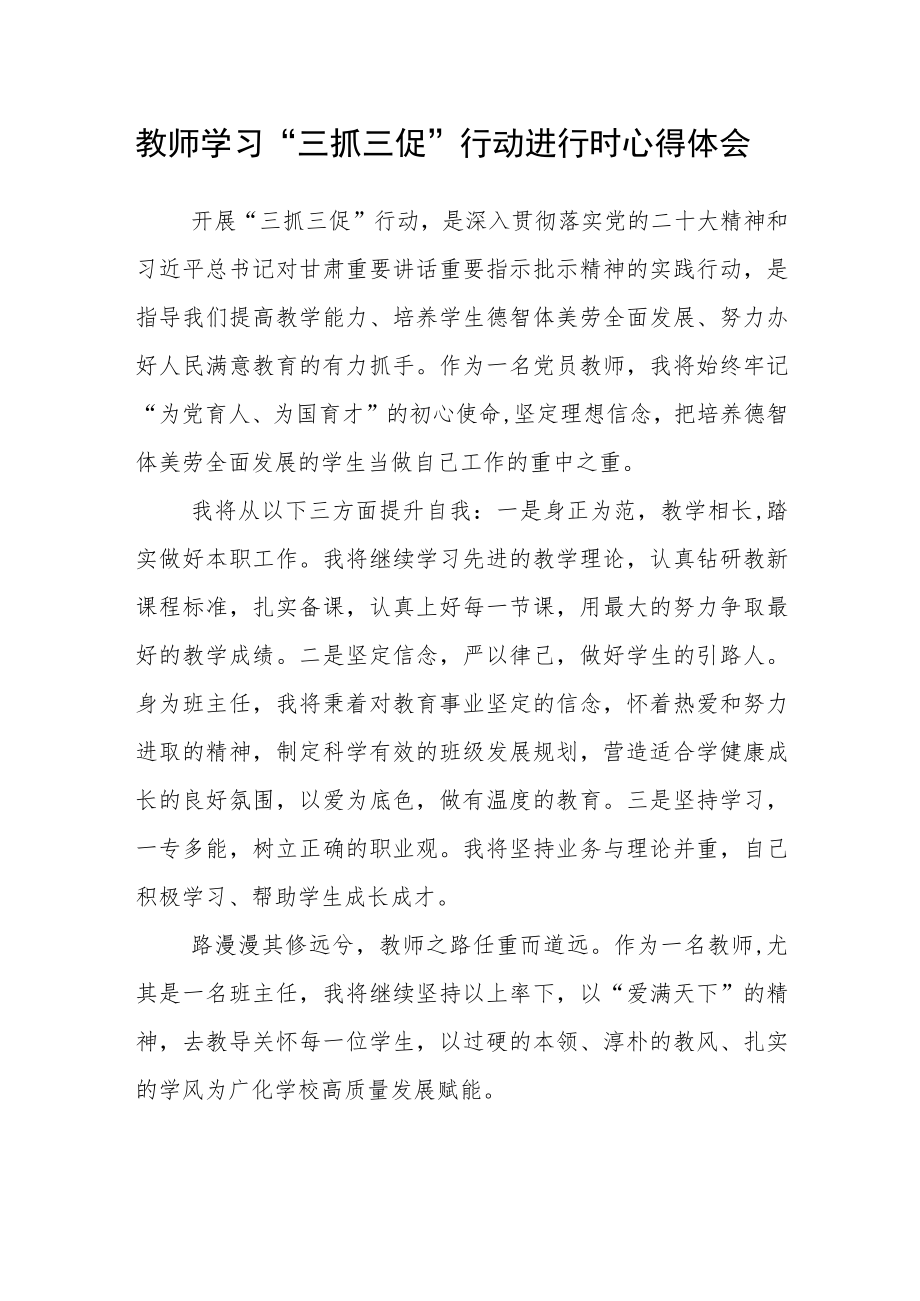 教师学习“三抓三促”行动进行时心得体会（精品3篇）.docx_第1页