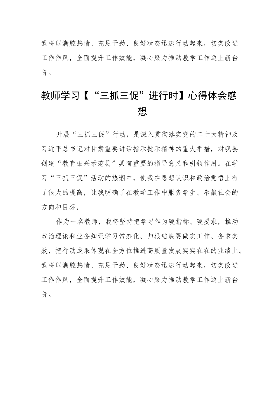 教师学习“三抓三促”行动进行时心得体会（精品3篇）.docx_第3页