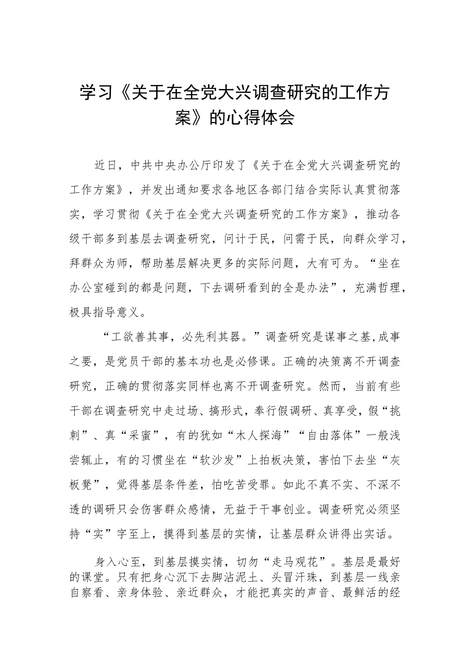 学习《关于在全党大兴调查研究的工作方案》的心得感悟三篇.docx_第1页