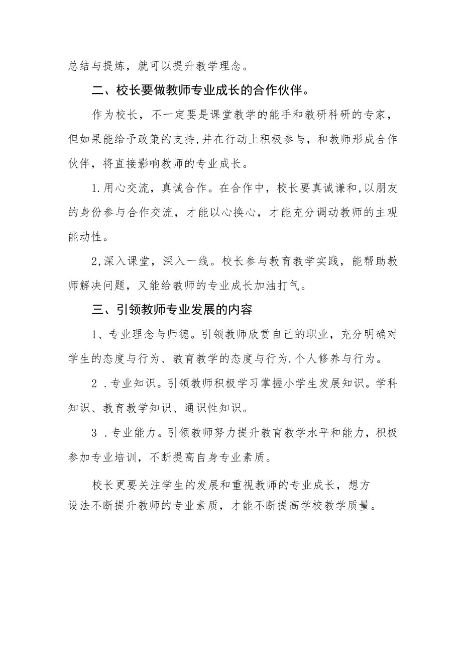 小学校长参加县2023小学校长培训班心得体会三篇范例.docx_第2页