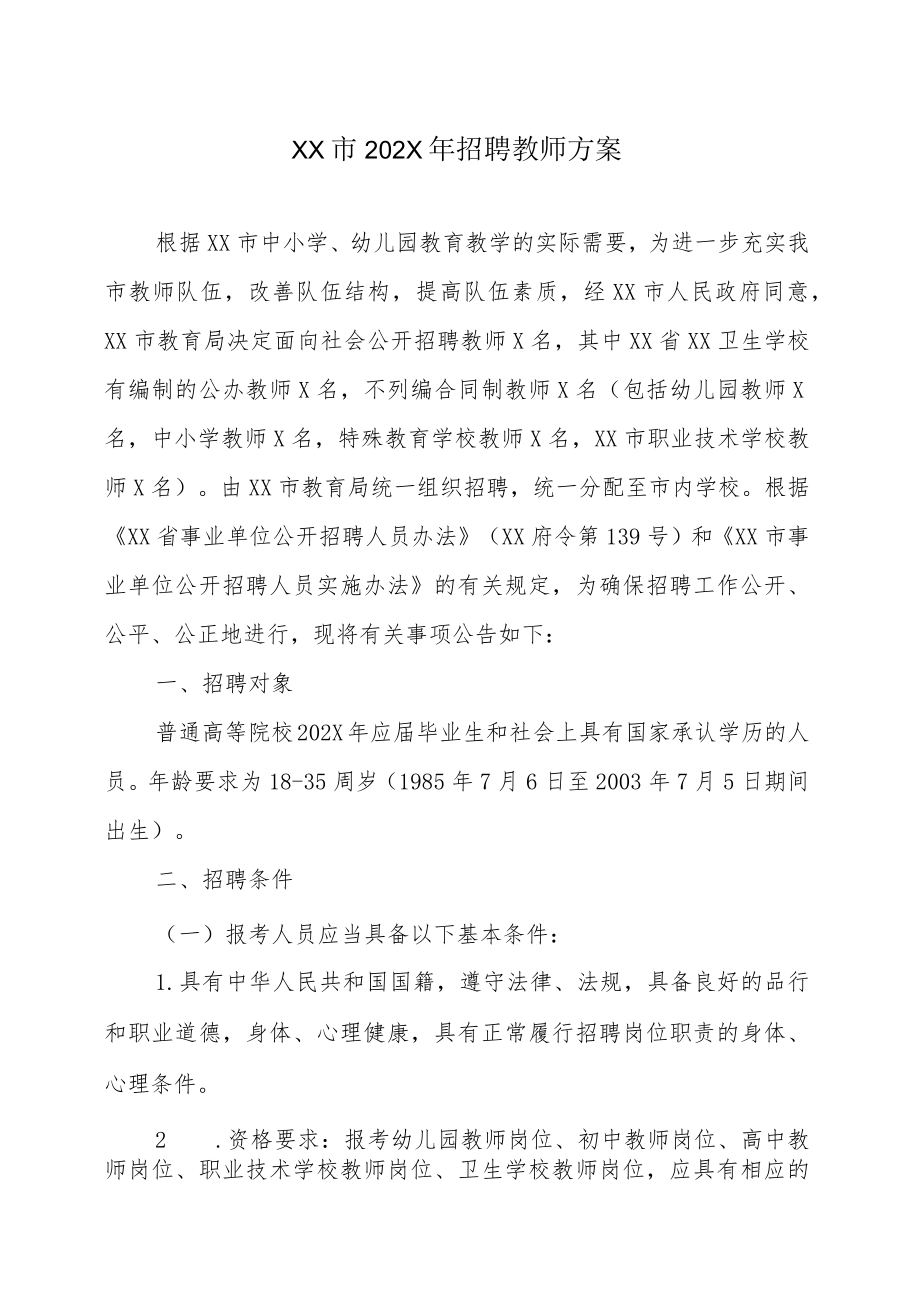 XX市202X年招聘教师方案.docx_第1页